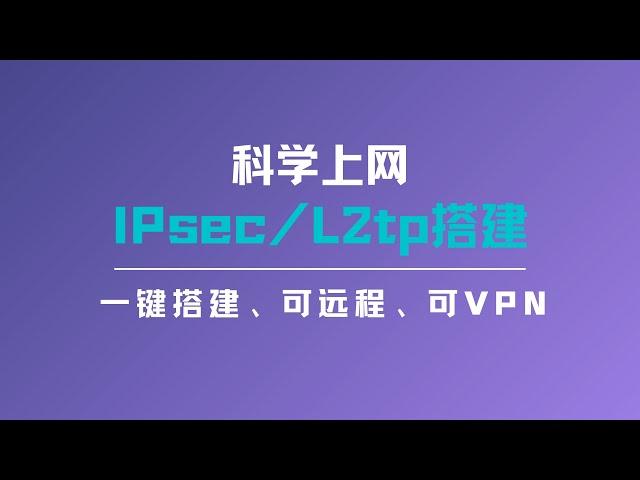 一键搭建IPsec/l2tp vpn，对ip数据包进行加密传输，可以实现网络与网络之间的链接，可以作为远程访问，还可以作为VPN使用，实现高速访问网站 | 在国内实现高速科学上网#一瓶奶油