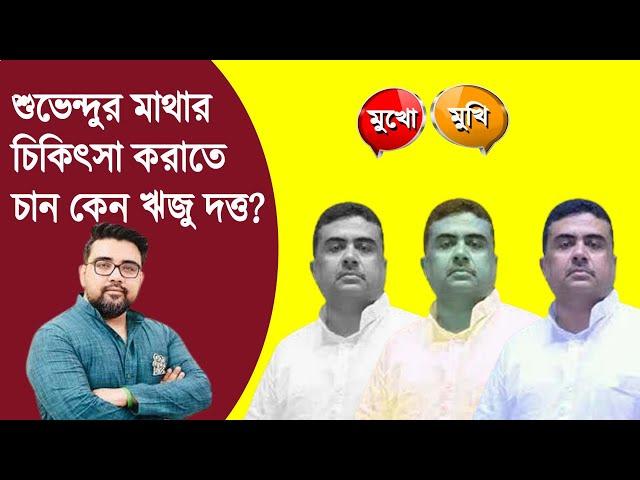 শুভেন্দুর মাথাথার চিকিৎসা করাতে হবে  | Riju Dutta | Suvendu Adhikary  I  NK Digital