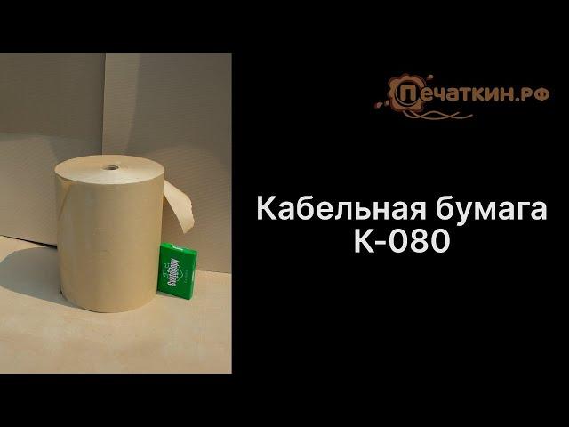 Кабельная бумага К-080. Формат -  750 мм