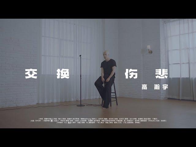 Gao Hanyu Exchange the sorrow MV Performance Ver. 高瀚宇《交换伤悲》 Performance MV