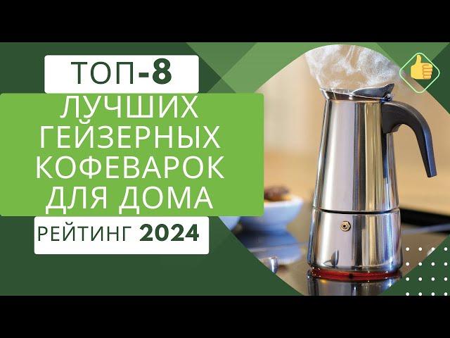 8 лучших гейзерных кофеварок для дома Рейтинг 2024 Какую гейзерную кофеварку лучше выбрать?