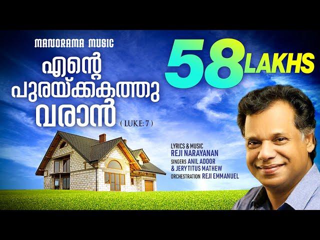 Ente Purakkakathu Varan | Reji Narayanan | Oru Vakku Mathi | SUPER HIT MALAYALAM CHRISTIAN SONGS