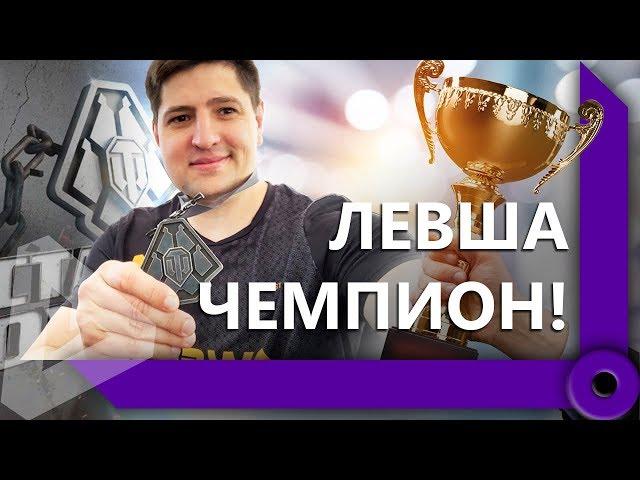 ЛЕВША – ПОБЕДИТЕЛЬ БИТВЫ БЛОГЕРОВ 2019 ГОДА / СТАЛЬНОЙ ОХОТНИК / WORLD OF TANKS