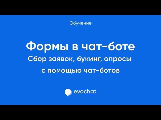 [Чат-боты. Как принимать заказы] Создание форм в Телеграм боте на Evochat