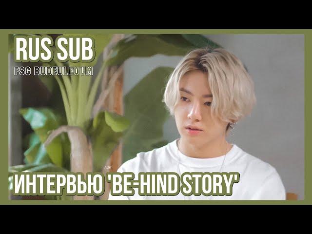 [RUS SUB] [РУС САБ] Интервью 'BE-hind Story' / 'BE-hind Story' Interview