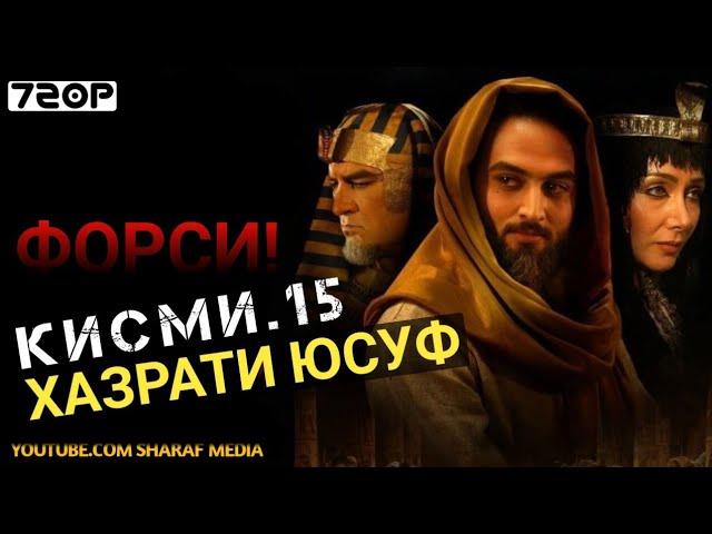 Хазрати Юсуф кисми 15 | Yousof e Payambar part 15