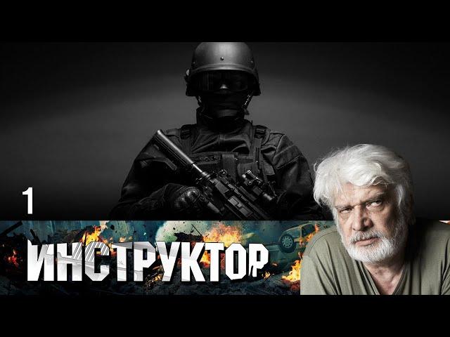 ИНСТРУКТОР СЕРИАЛ. СЕРИЯ 1