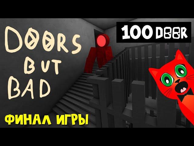 ФИНАЛ в игре ПЛОХИЕ ДВЕРИ роблокс | DOORS But Bad roblox | Баги и секрет прохождения игры.