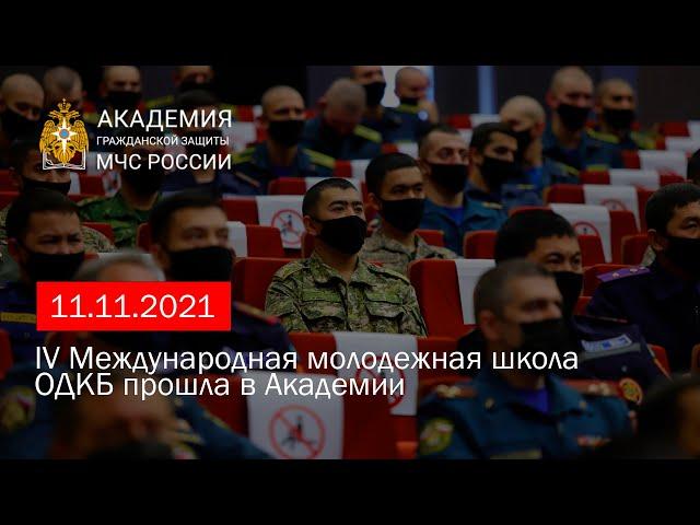 IV Международная молодежная школа ОДКБ прошла в Академии