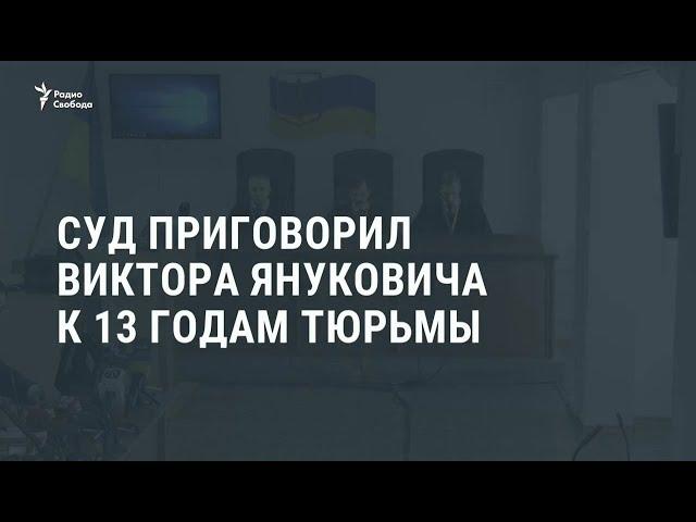 Суд в Киеве заочно приговорил Януковича к 13 годам тюрьмы / Новости