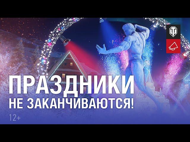 Новогоднее наступление 2022 продолжается