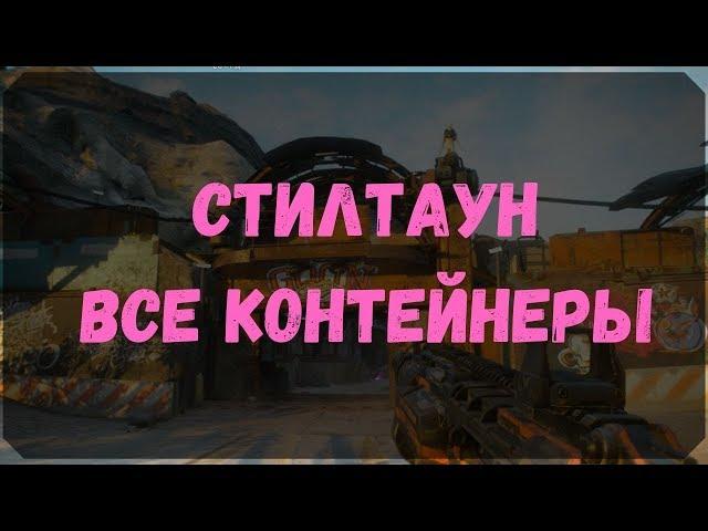 Стилтаун - Расположение Контейнеров, Сундуков Ковчега, Датапады (Rage 2)