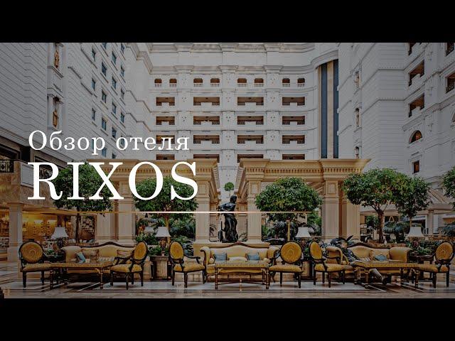 Rixos Premium Belek. Обзор отеля. Лучшие отели Белека