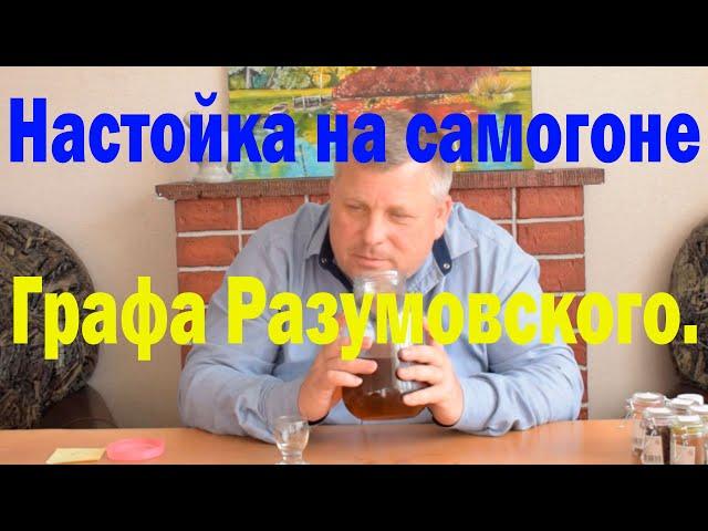 Старинный рецепт Графа Разумовского настойки