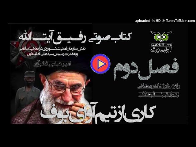 Comrade Ayatollah Part 2 کتاب صوتي رفيق آيت الله - فصل دوم - فخرآور