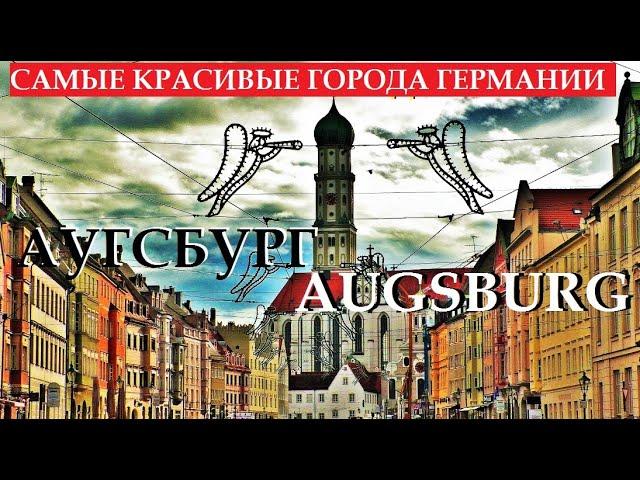 АУГСБУРГ. Augsburg. ГЕРМАНИЯ. САМЫЕ КРАСИВЫЕ ГОРОДА ГЕРМАНИИ. ЧТО ПОСМОТРЕТЬ ЗА 1 ДЕНЬ.