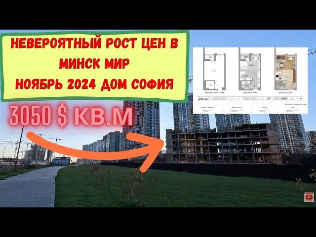 До 3500$ за квадрат без отделки сдача 2026.Что дальше ? Минск мир Minsk world дом София старт продаж