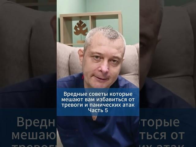 Вредные советы которые мешают вам избавиться от тревоги и панических атак. Часть 5 #игорьдар