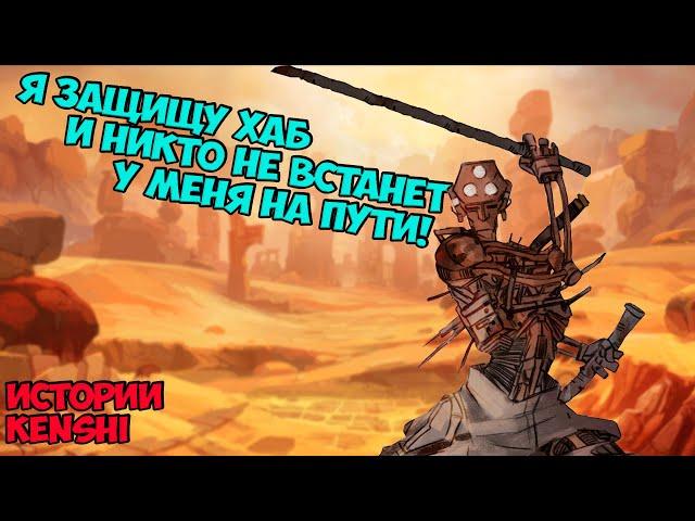 История Ржавого Билла | Истории Kenshi