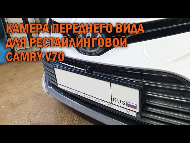 Камера переднего вида Камри 70 2021- г. в. - Автотехцентр Camry Tuning