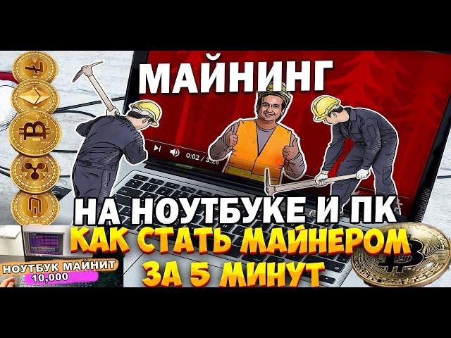 МАЙНИНГ НА НОУТБУКЕ ЗА 5 МИНУТ - Как начать майнить криптовалюту - Настройка майнинга для новичков.