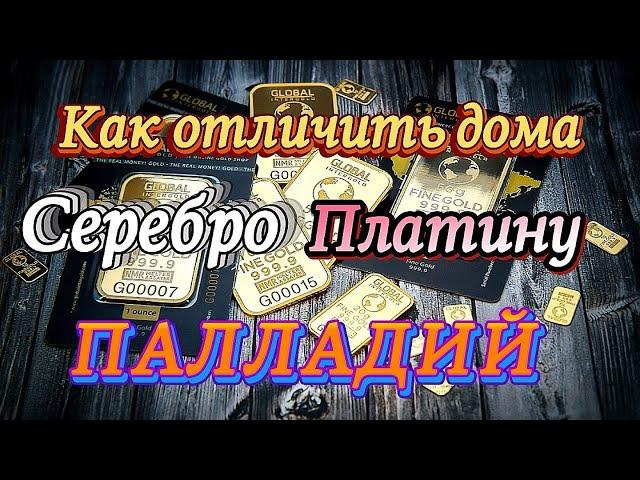 КАК ОТЛИЧИТЬ ПАЛЛАДИЙ СССР ОТ ПЛАТИНЫ И СЕРЕБРА ДОМА?
