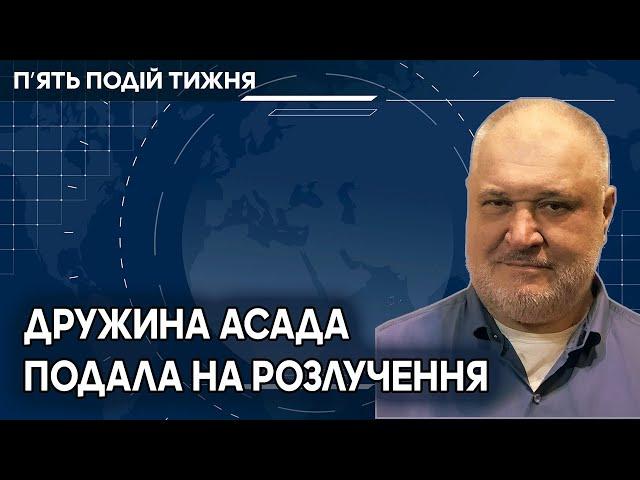 Київ відвідав керівник ЦРУ. Дружина Асада подала на розлучення.