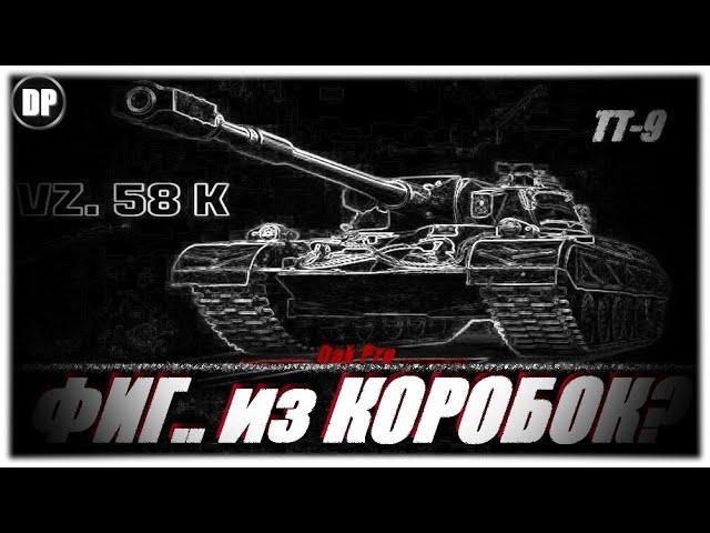 Vz. 58 K - ФИГ.. из КОРОБОК ? Мир Танков , World of Tanks .