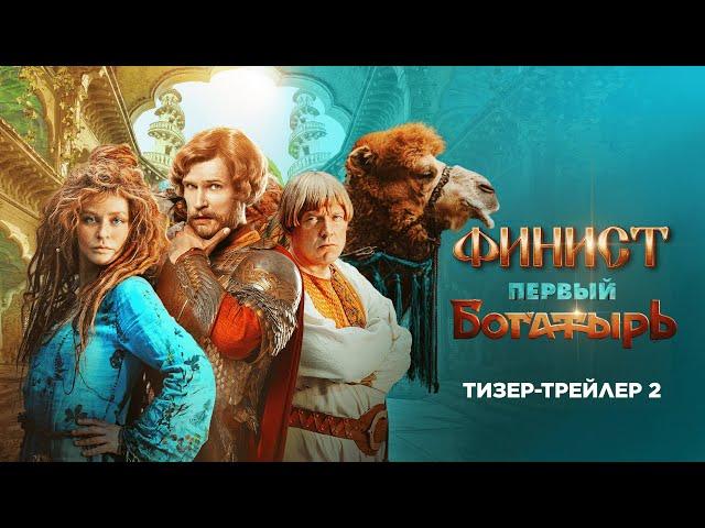 Финист. Первый богатырь / 2024 / Второй тизер-трейлер