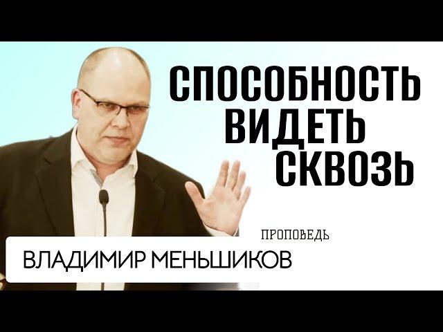 Владимир Меньшиков Способность видеть сквозь