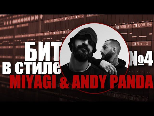 БИТ В СТИЛЕ #4 | КАК написать СЭМПЛИРОВАННЫЙ ХИП-ХОП бит в стиле MIYAGI x ANDY PANDA