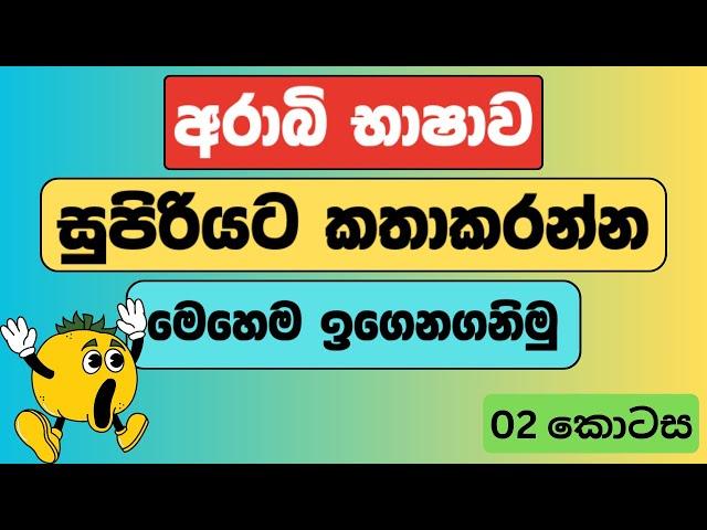 මාසෙකින් වැඩ්ඩෙක් වගේ අරාබි කතා කරන්න ඕනේද ?අනිවා බලන්න।Arabic with sha