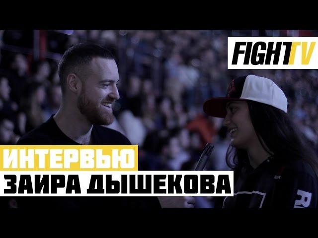 Заира Дышекова: из АСВ в UFC. Тяжело ли быть девушкой в ММА?!