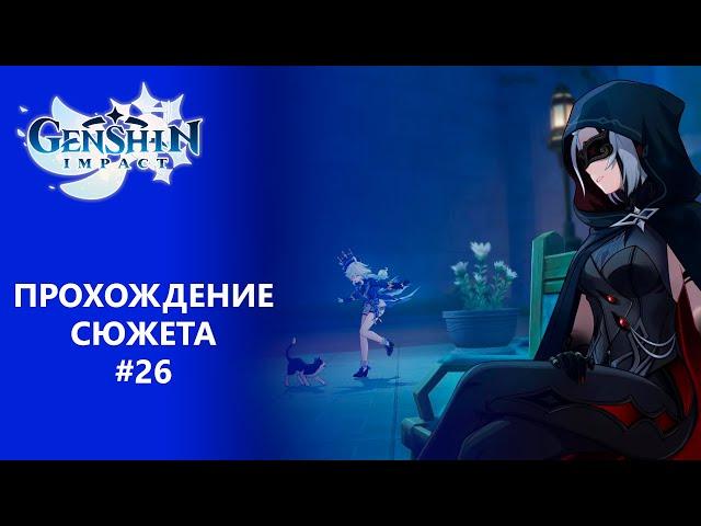 [Genshin Impact 4.1] Прохождение | Том 4. Глава 4. Приближение катастрофы.