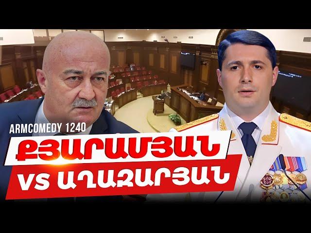 ArmComedy 1240 - Քյարամյան VS Աղազարյան