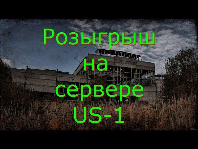 Розыгрыш Сталкер онлайнstayout 