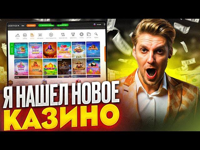 ЗЕРКАЛО ДЛЯ КАЗИНО Х. ОБЗОР НА ПРОМОКОД НА САЙТЕ CASINO Х | БЕСПЛАТНЫЕ ФРИСПИНЫ 2024