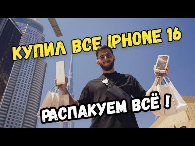 Купил новинки Apple на 1.000.000. iPhone 16/ iPhone 16 Pro/ iPhone 16 Pro Max/ Watch 10/ AirPods 4