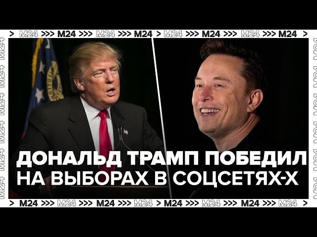 Дональд Трамп победил на выборах в США по опросу в соцсети Х - Москва 24