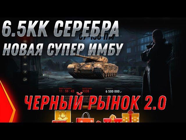 ИМБА ЗА 6.5КК СЕРЕБРА! ЧЕРНЫЙ РЫНОК 2.0 - 200КК СЕРЕБРА НА ВСЕ ТАНКИ ЗА СЕРЕБРО ВОТ world of tanks