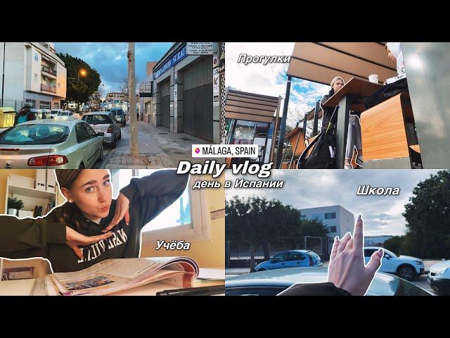 DAILY VLOG #01: день в Испании , школа , прогулки , друзья