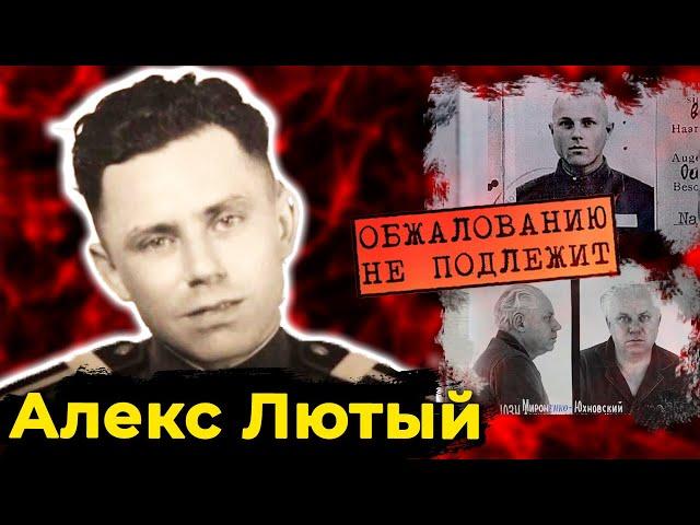 Преступления без срока давности. Приговор для полицая Алекса Лютого