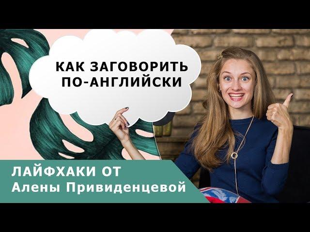 Как заговорить по-английски?