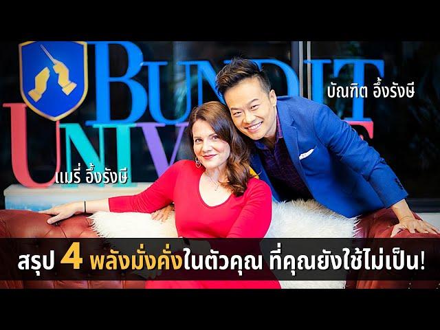 สรุป 4 พลังมั่งคั่งในตัวคุณ ที่คุณยังใช้ไม่เป็น | Bundit Ungrangsee