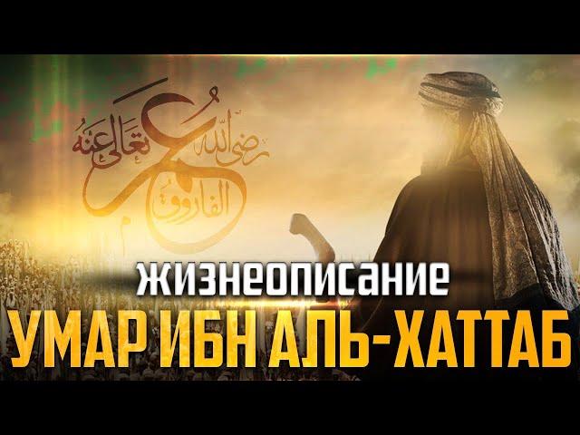 Умар ибн Аль-Хаттаб | Второй праведный халиф | Билял Асад