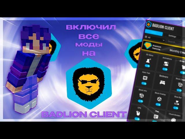 ВКЛЮЧИЛ ВСЕ МОДЫ на BADLION CLIENT