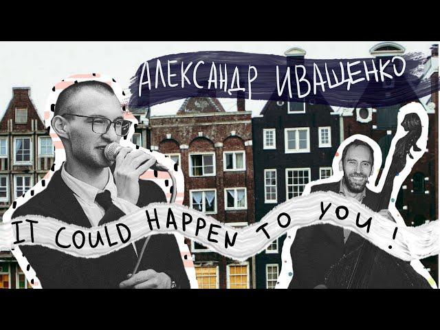 Александр Иващенко и Дима Семенищев "It could happen to you"