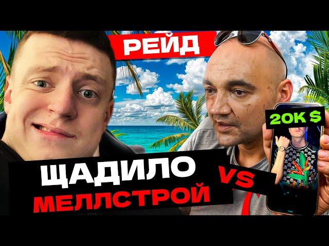 МЕЛЛСТРОЙ VS АНДРЕЙ ЩАДИЛО СТРИМ 15.12.2024