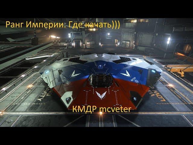 Elite Dangerous: Horizonts. PS4 Pro. Имперский ранг.