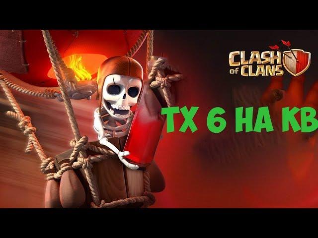 6 ТХ КАК АТАКОВАТЬ НА КВ . ПОЧТИ ФУЛЛ ЗА 5 ДНЕЙ! Clash of Clans